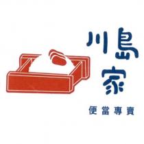 川島家便當專賣及圖
