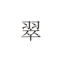 翠