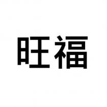 旺福