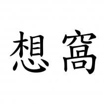 想窩