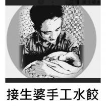 接生婆手工水餃 及圖