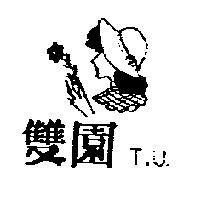 雙園及圖 TU 