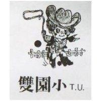 雙園小 TU 及圖 (墨色)