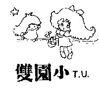 雙園小 TU 及圖 (墨色)
