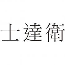士達衛