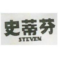 史蒂芬 STEVEN 及圖 