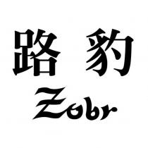 路豹 zobr