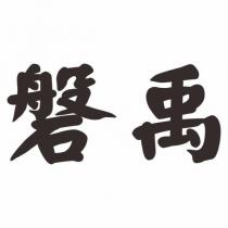 磐禹