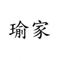 瑜家