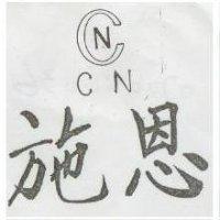 施恩 CN