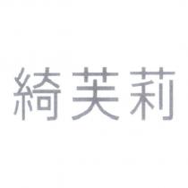 綺芙莉