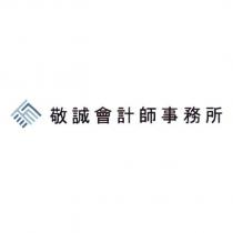 敬誠會計師事務所及圖