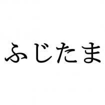 ふじたま