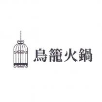 鳥籠火鍋及圖