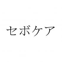 セボケア