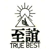 至誼及圖 TRUE BEST