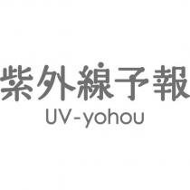 紫外線予報 UV-yohou