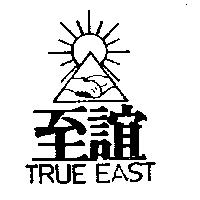 至誼及圖 TRUE EAST