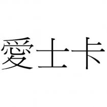 愛士卡