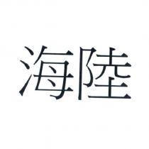 海陸