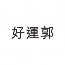 好運郭
