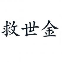 救世金