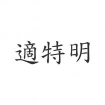 適特明