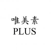 唯美素 PLUS