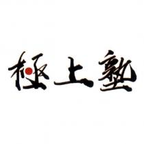 極上塾設計字