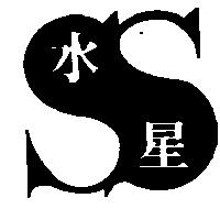 水星及圖