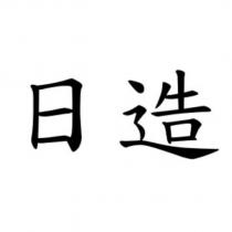 日造