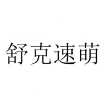 舒克速萌
