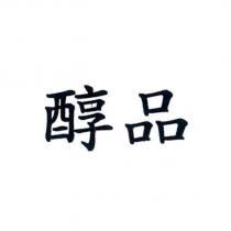 醇品