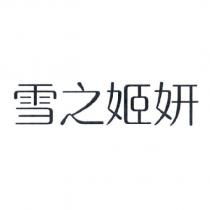 雪之姬妍