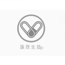 詠欣生技及圖