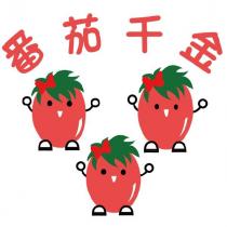 番茄千金及圖