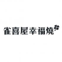 雀喜屋幸福燒及圖