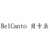 BelCanto 貝卡朵