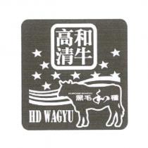 高清和牛 KUROGE WAGYU 黑毛和種 HD WAGYU 及圖