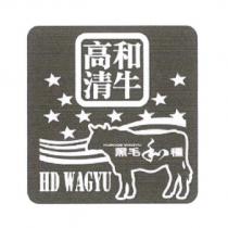 高清和牛 KUROGE WAGYU 黑毛和種 HD WAGYU 及圖