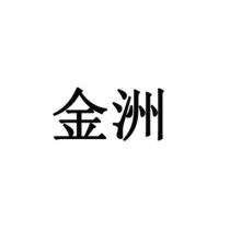 金洲