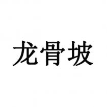 龍骨坡