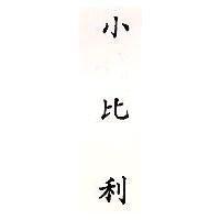 小比利