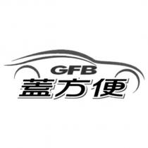 蓋方便 GFB 及圖