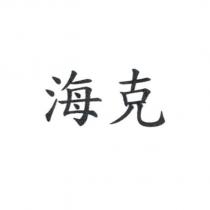 海克