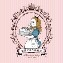 愛莉兒手作烘培坊及圖