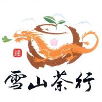 雪山茶行及圖