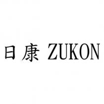 日康 ZUKON