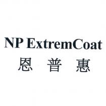 NP ExtremCoat 恩普惠