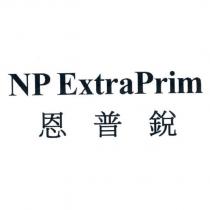 NP ExtraPrim 恩普銳